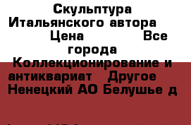 Скульптура Итальянского автора Giuliany › Цена ­ 20 000 - Все города Коллекционирование и антиквариат » Другое   . Ненецкий АО,Белушье д.